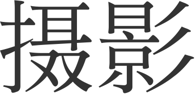 摄影