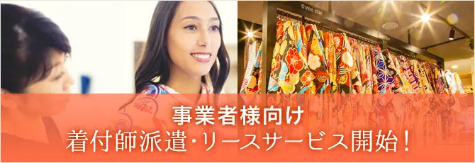 事業者向け 着付師派遣・リースサービス開始