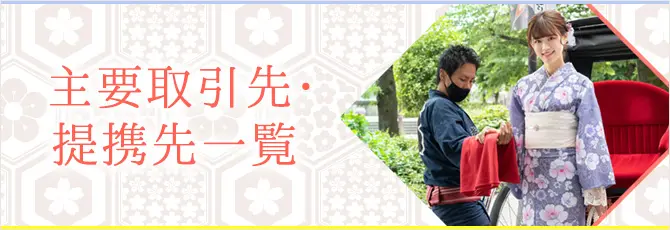主要取引先・提携先一覧