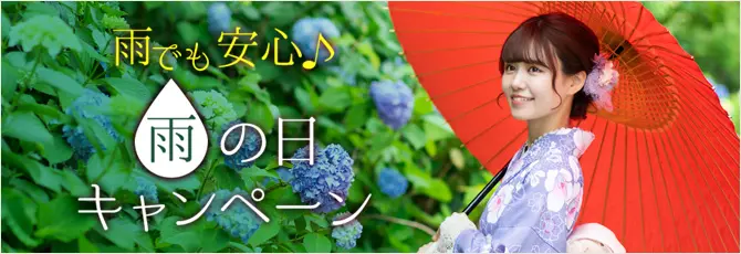 雨の日キャンペーン