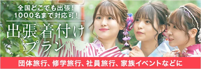団体プラン・出張プラン