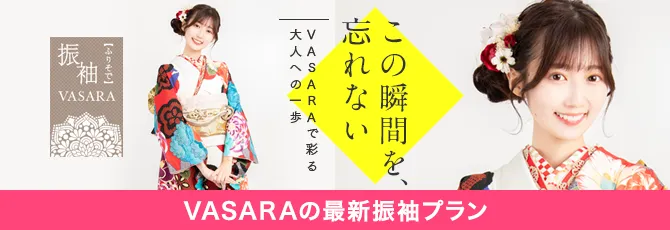 VASARAの最新振袖