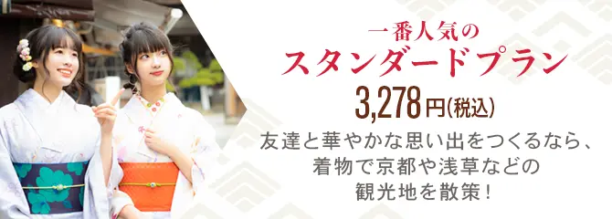 一番人気のスタンダードプラン 3,278円（税込）