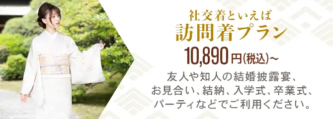 訪問着プラン 10,890円〜