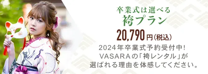 袴プラン 18,590円〜