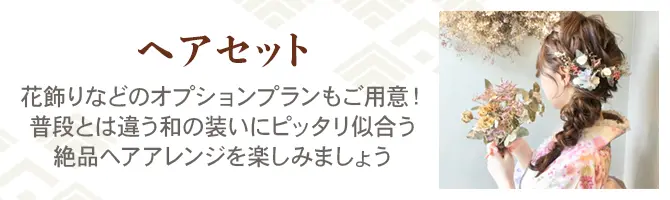 ヘアセット 花飾りなどのオプションプランもご用意！普段とは違う和の装いにピッタリ似合う絶品ヘアアレンジを楽しみましょう