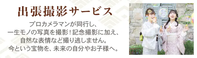出張撮影サービス