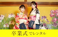 卒業式でレンタル