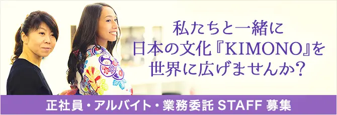 私たちと一緒に日本の文化「KIMONO」を世界に広げませんか？正社員・アルバイト・業務委託STAFF募集