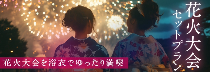 花火大会セットプラン