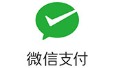 微信支付