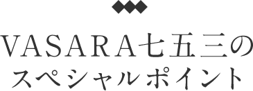 VASARA七五三のスペシャルポイント