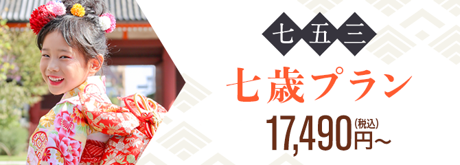 七歳プラン 15,900円〜