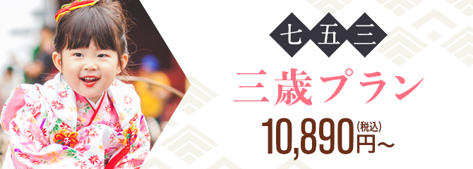 三歳プラン 9,900円〜