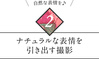 自然な表情を ナチュラルな表情を引き出す撮影