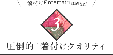 着付けEntertainment! 圧倒的！着付けクオリティ