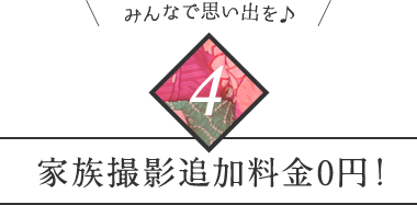 みんなで思い出を 家族撮影追加料金0円！