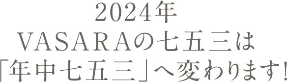 2024年VASARAの七五三が変わります