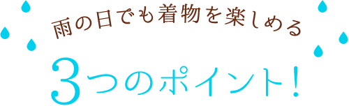 雨の日でも着物を楽しめる3つのポイント！