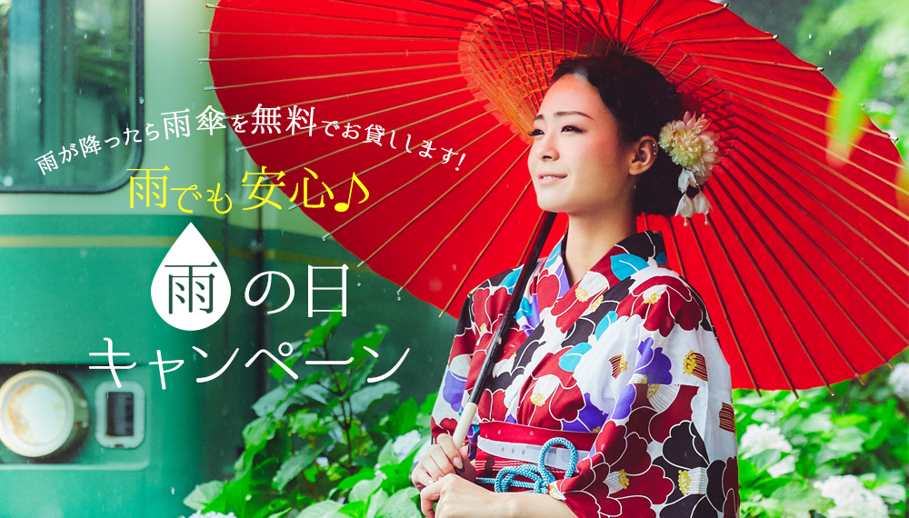 雨が降ったら雨傘を無料でお貸しします！雨の日でも安心。雨の日キャンペーン