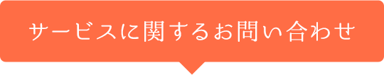 サービスに関するお問い合わせ