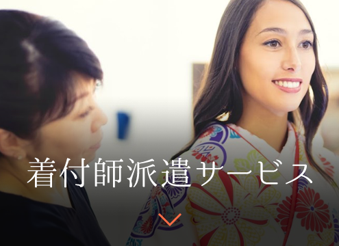 着付師派遣サービス