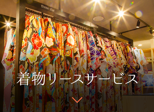 着物リースサービス
