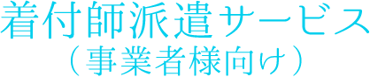 着付師派遣サービス