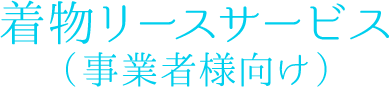 着物リースサービス