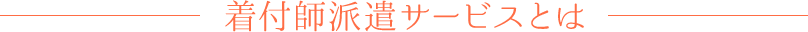 着付師派遣サービスとは