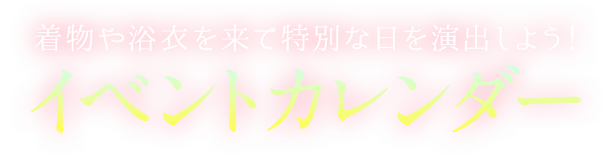 着物や浴衣を着て特別な日を演出しよう イベントカレンダー20
