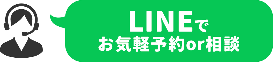 LINEでお気軽予約 or 相談