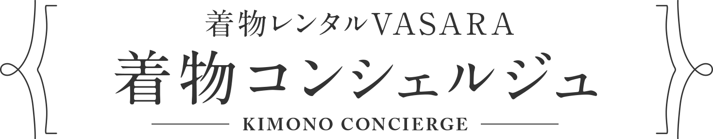着物レンタルVASARA 着物コンシェルジュ