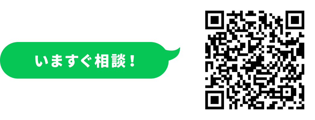 いますぐ相談
