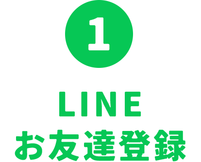 1 LINEお友達登録