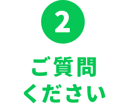 2 ご質問ください