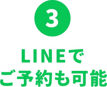 3 LINEでご予約も可能