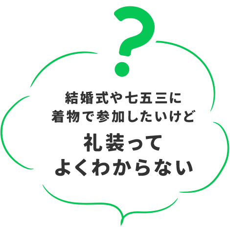 結婚式や七五三に着物で参加したいけど礼装ってよくわからない