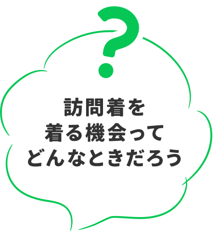 訪問着を着る機会ってどんなときだろう