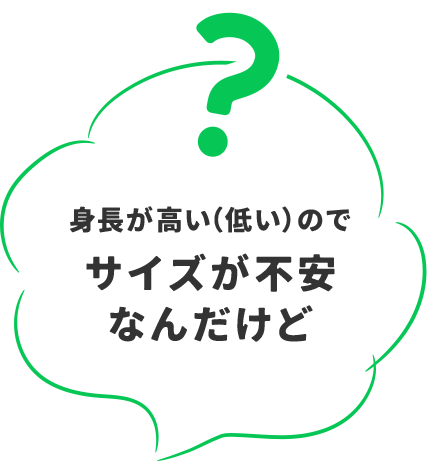 身長が高い（低い）のでサイズが不安なんだけど