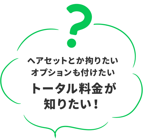 ヘアセットとか拘りたいオプションも付けたいトータル料金が知りたい！