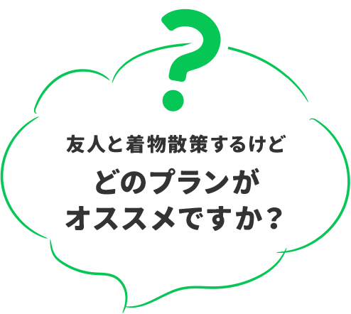 友人と着物散策するけどどのプランがオススメですか？