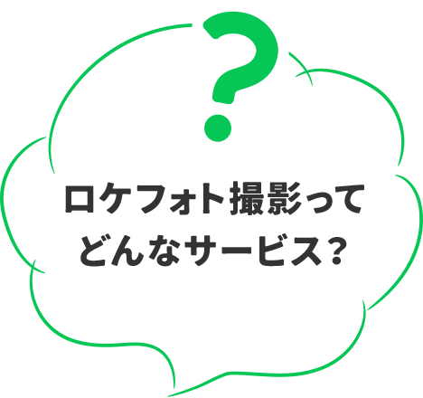 ロケフォト撮影ってどんなサービス？
