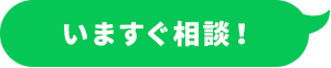 いますぐ相談