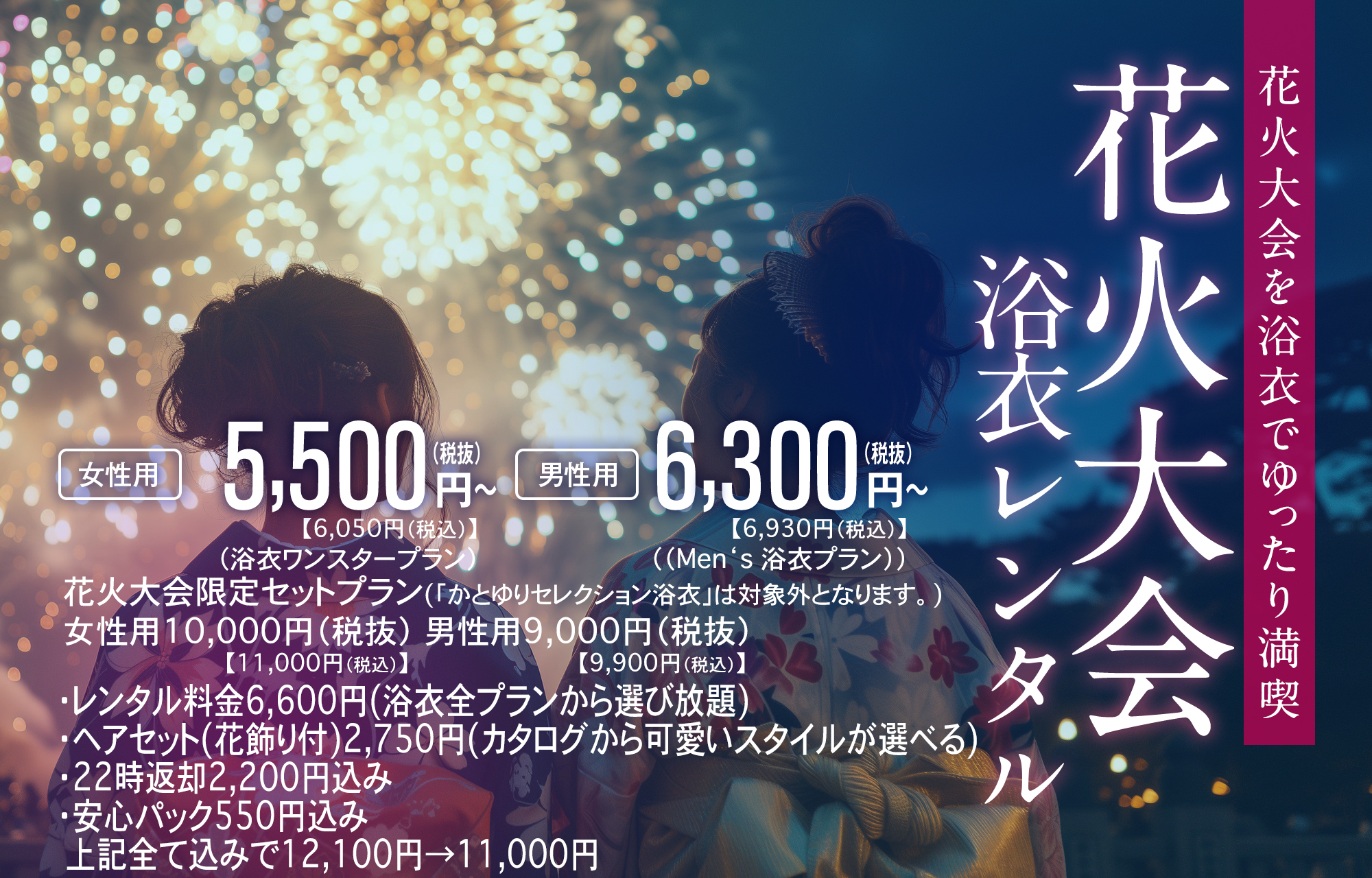花火大会を浴衣でゆったり満喫 花火大会セットプラン