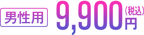 男性用 9,900円（税込）