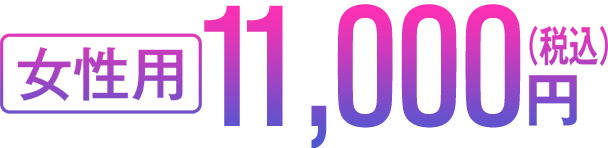 女性用 11,000円（税込）