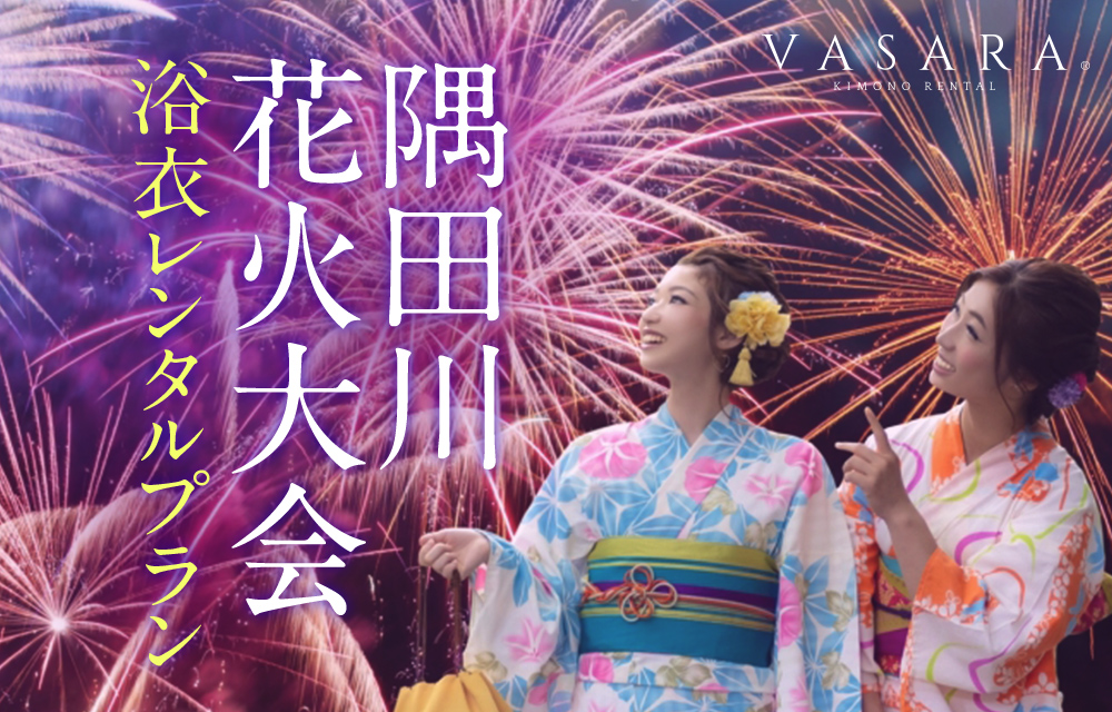 VASARA 隅田川花火大会 浴衣レンタルプラン