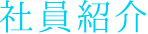 社員紹介