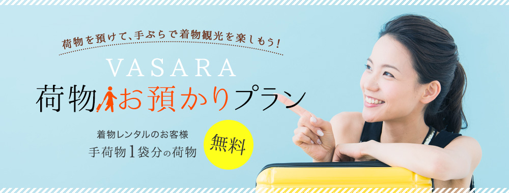 VASARA 荷物お預かりプラン